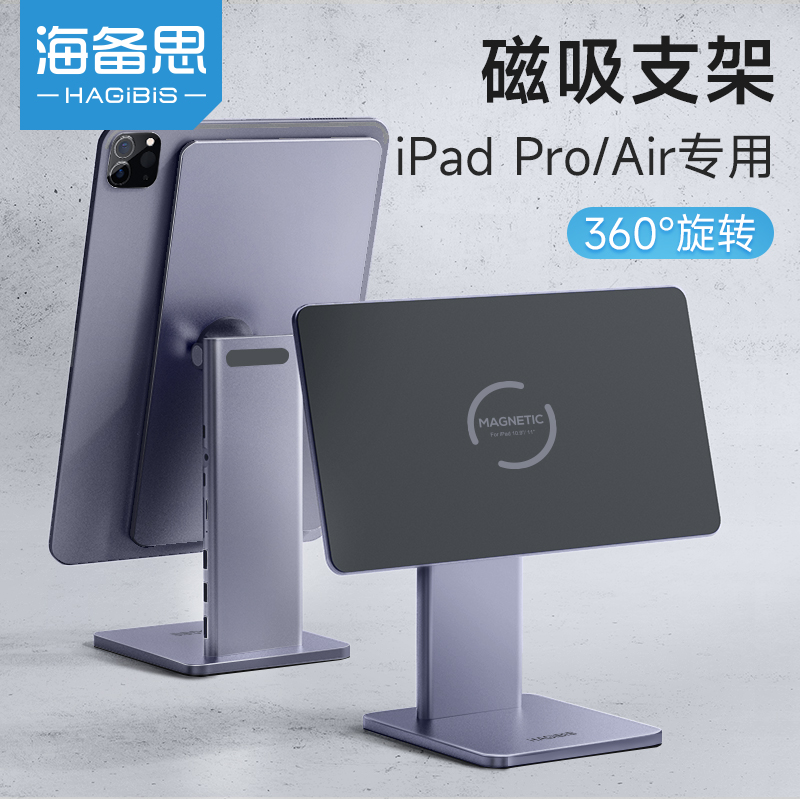 海备思iPad磁吸平板支架