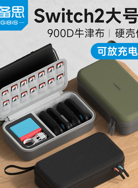 海备思适用switch2充电器收纳包电源数据线大容量保护壳保护套全套手柄配件底座大号包ns游戏机收纳便携900D