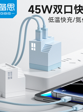 海备思45W双口充电头氮化镓适用苹果iphone16/17pro充电器typec快充插头小房子三星max手机iPad笔记本电脑35W