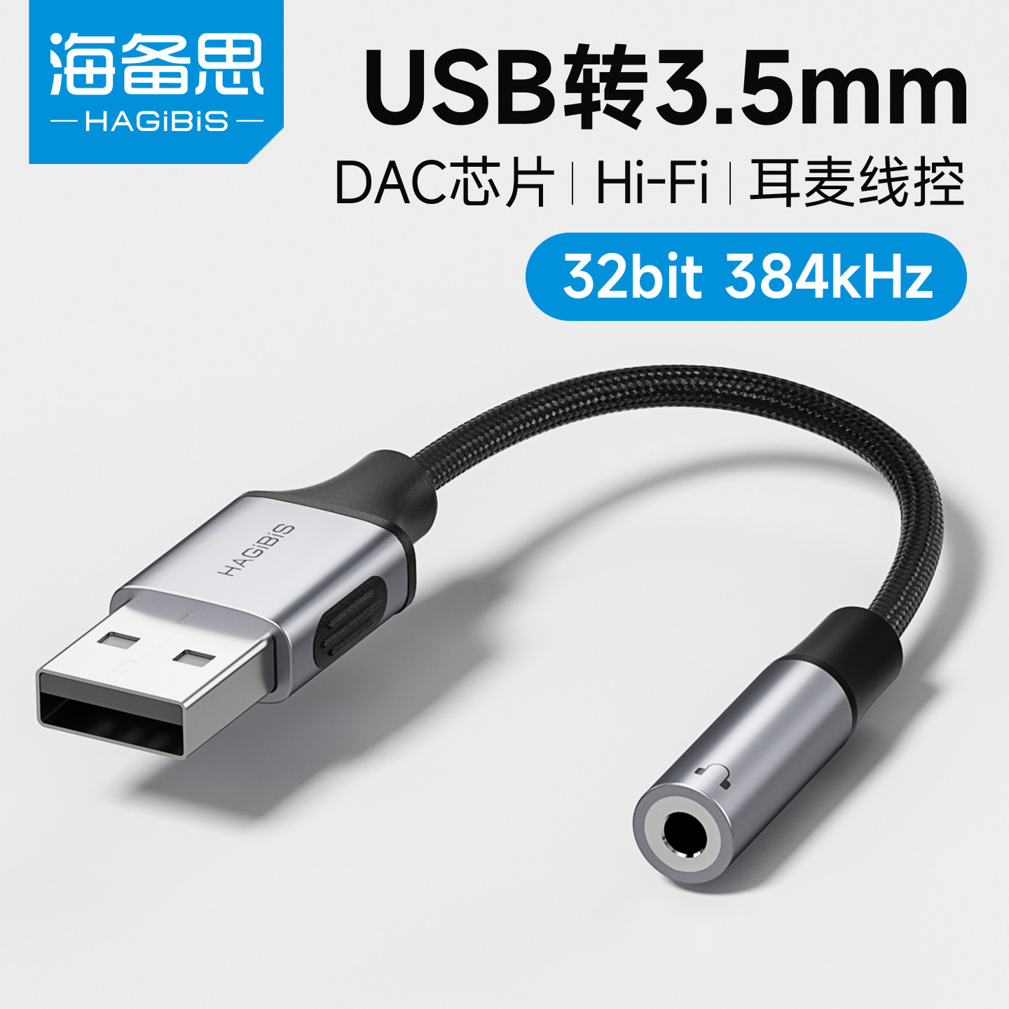 海备思usb转3.5mm音频线图片