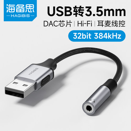 海备思usb转3.5mm音频线