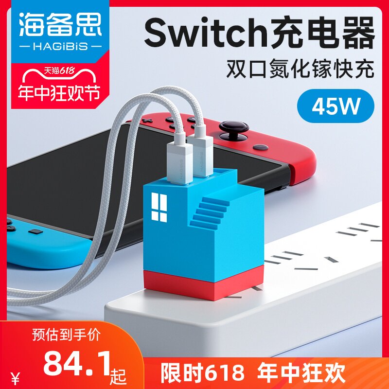海备思switch充电器双口快充任天堂45w氮化镓便携39w电源适配器日版