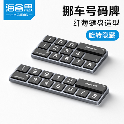 海备思临时停车号码牌
