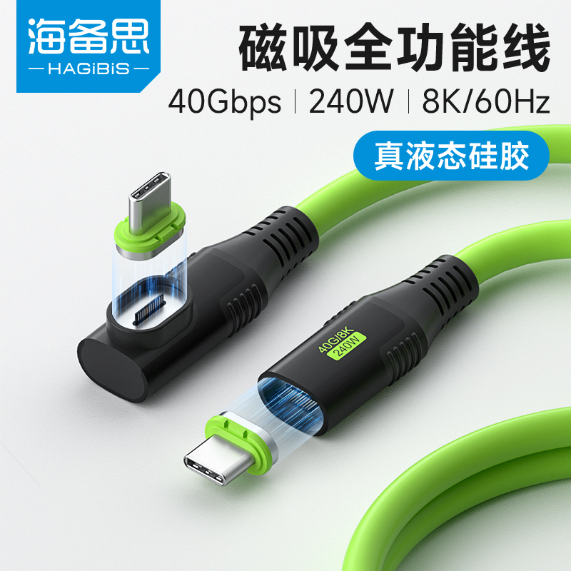 海备思typec磁吸全功能数据线双头公对公雷电4/3USB4适用iPhone15充电线PD快充硬盘高速传输视频线240W硅胶