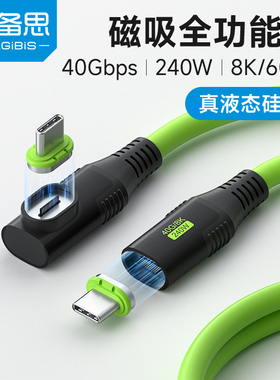 海备思磁吸USB4全功能数据线typec充电线快充头雷电5显示器视频高速传输连接线硅胶适用iPhone16/17键盘鼠标