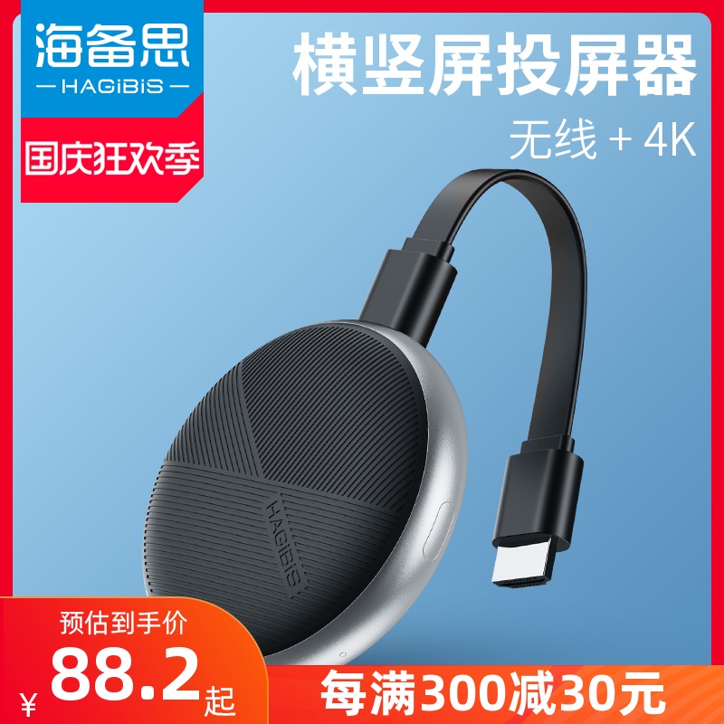 海备思无线投屏器手机电视机家用同屏高清神器竖屏hdmi投华为苹果使用感如何?
