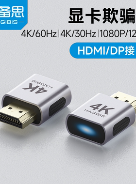 海备思显卡欺骗器hdmi诱骗器搭dp虚拟电脑显示器游戏挂机4k