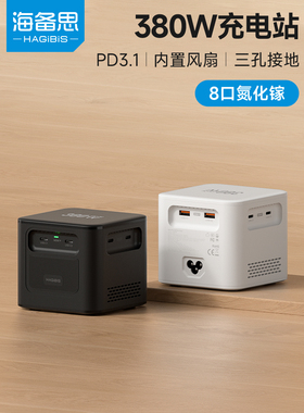 海备思380W氮化镓充电器PD3.1桌面充电站快充头300W200W240W140W100W多口typec笔记本电脑电源适配器大功率