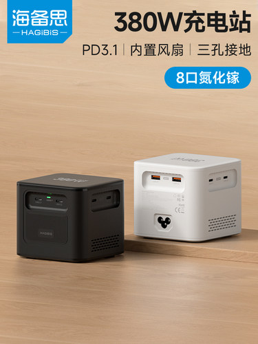 海备思380W氮化镓充电器PD3.1桌面充电站快充头300W200W240W140W100W多口typec笔记本电脑电源适配器大功率