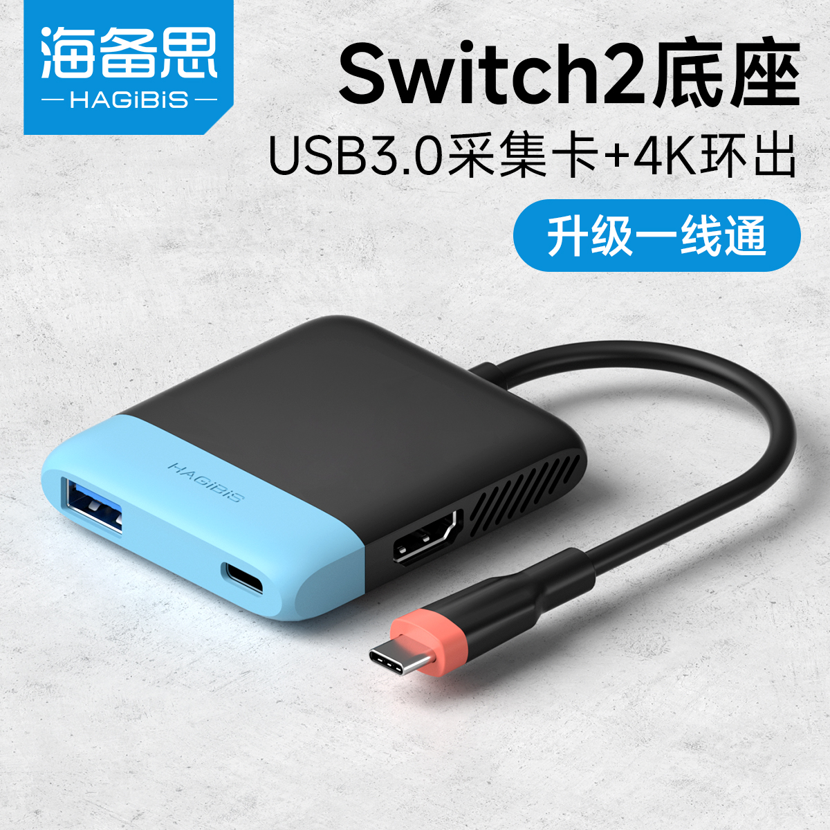 海备思适用switch2便携底座视频采集卡ns/OLED连接电视电脑投屏平板笔记本扩展拓展坞游戏iPhone17直播转换器