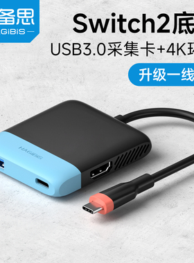 海备思适用switch2便携底座视频采集卡ns/OLED连接电视电脑投屏平板笔记本扩展拓展坞游戏iPhone17直播转换器