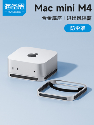 海备思适用于macmini M4/M4 Pro支架mac mini防尘底座罩子散热托