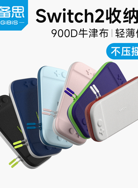 海备思适用switch2收纳包任天堂保护套保护壳ns配件彩色握把游戏机收纳盒手柄握把超薄便携保护包氨纶超柔