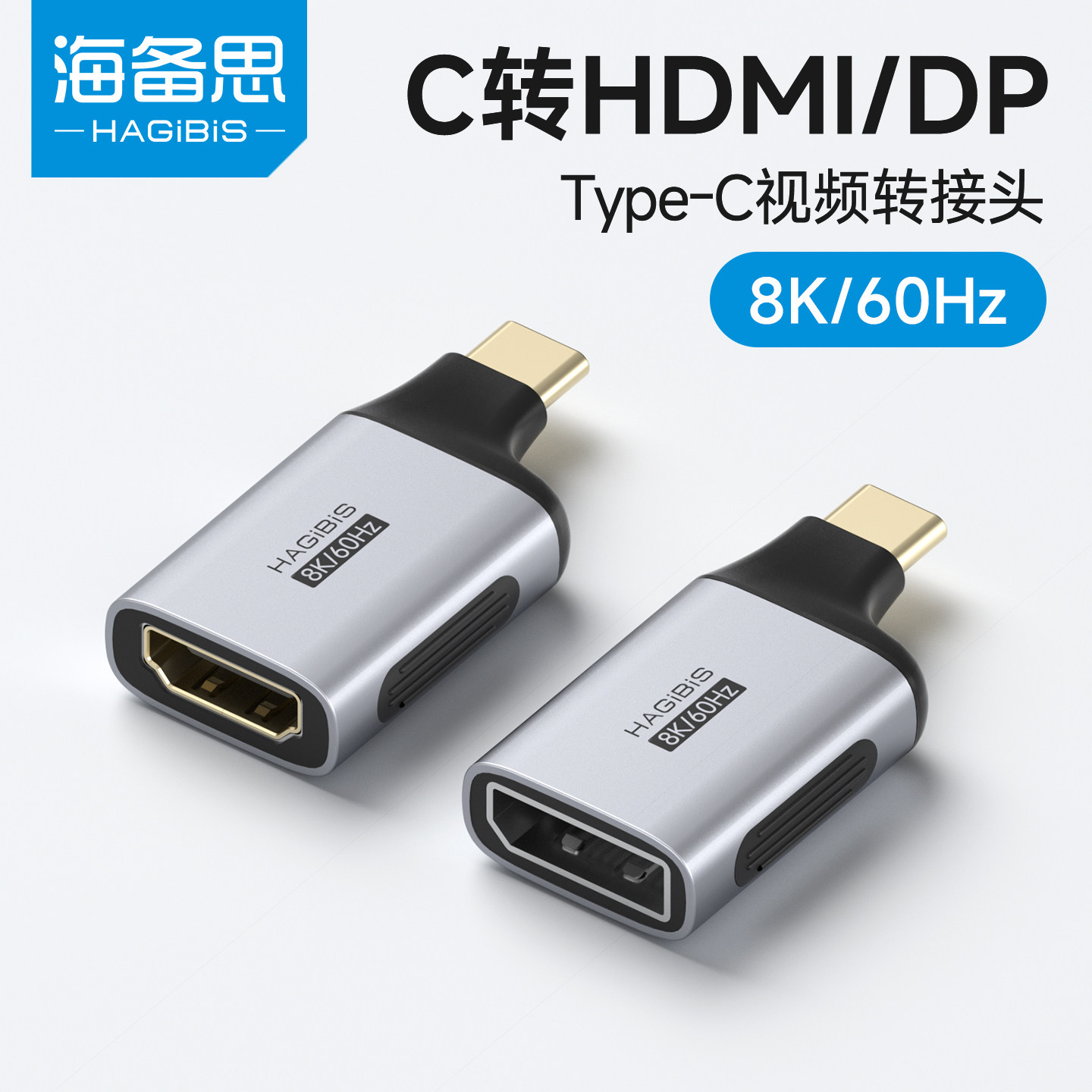 海备思typec转HDMI/DP接口C口线雷电4/5电脑屏转接笔记本外接显示器转换线8K60Hz双向连接4K240高刷2K360