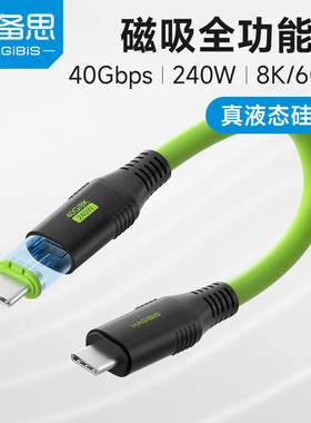海备思磁吸数据线typec全功能双头公对公雷电5USB4短线适用iPhone16/17/Pura70充电线PD快充硬盘视频240W硅胶