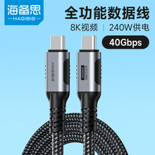 海备思USB4全功能typec数据线双头雷电4/3pd100w240快充40Gbps视频线手机适用苹果iPhone15macbook笔记本电脑