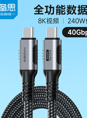 海备思USB4全功能typec线雷电4/5数据线40gbps手机视频线240W100pd充电线ctoc适用苹果iPhone17macbook笔记本