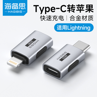 海备思Lightning转typec转接头c口转换头苹果接头公转母数据线转换器耳机充电头适用iPhone13/14手机数据传输