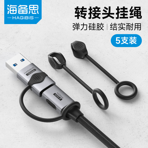 海备思转接头防丢硅胶套