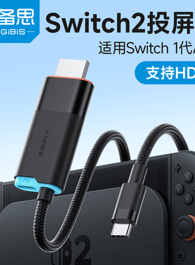海备思适用switch2投屏线便携底座转换器电视连接线ns/OLED视频转接器高清HDMI游戏typec拓展坞配件HDR显示器
