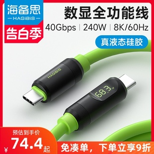 海备思全功能typec数据线USB4双头ctoc雷电3充电线PD快充240W适用iPhone15/Pura70视频线液态硅胶40gbps数显