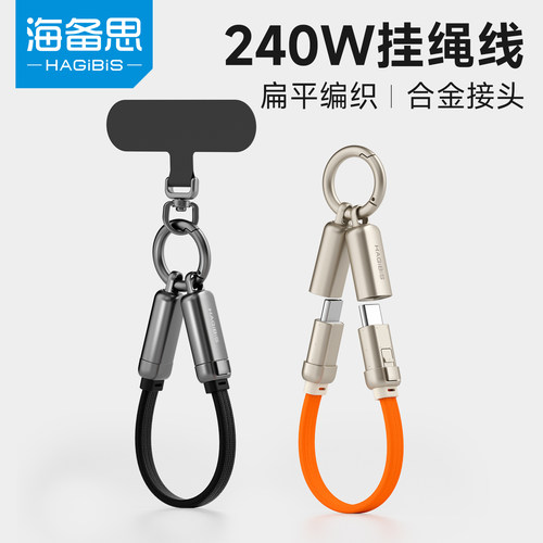 海备思挂绳数据充电线钥匙扣双typec超短ctoc适用苹果手机18/17pro/16/15二合一手腕款充电宝PD240W扁平duo