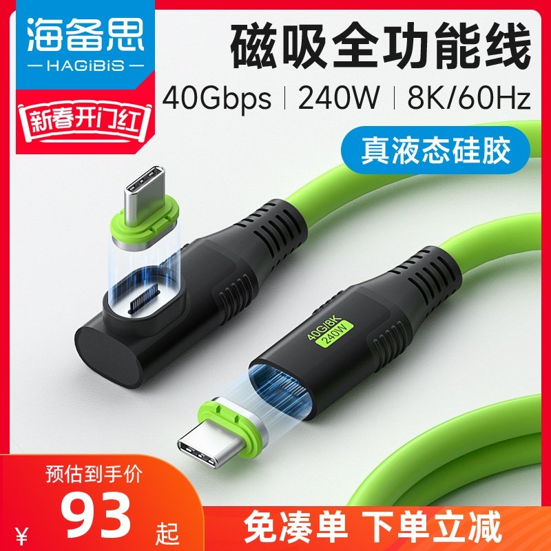 海备思typec磁吸全功能数据线双头公对公雷电4/3USB4适用iPhone15充电线PD快充硬盘高速传输视频线240W硅胶