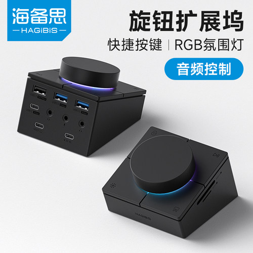 海备思旋钮拓展坞typec扩展坞电脑USB转换器桌面音量调节开关控制器快捷键适用于苹果macbook雷电4mac笔记本