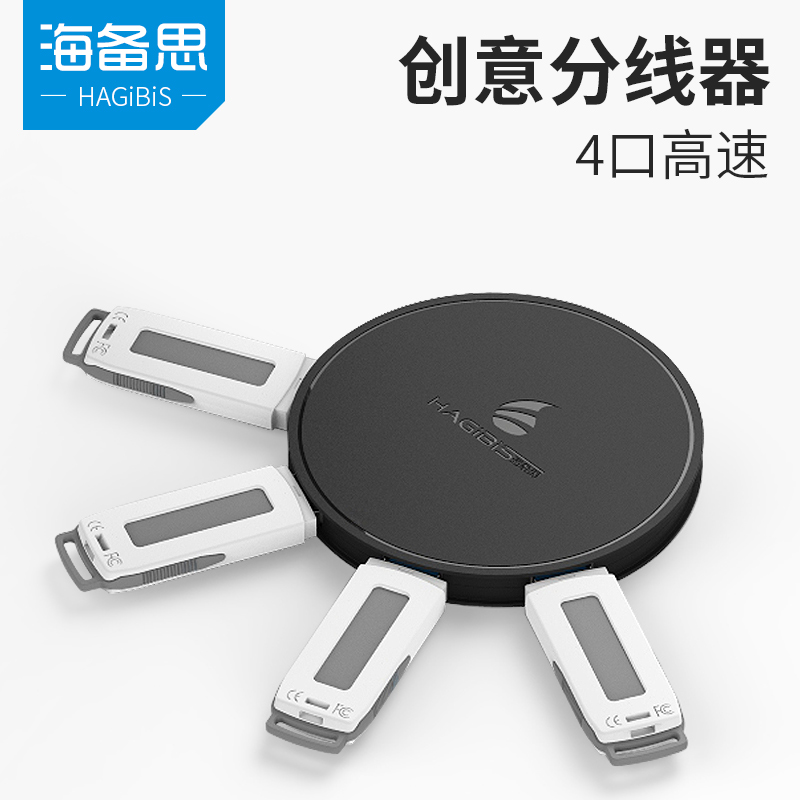 海备思usb3.0分线器一拖四集线笔记本电脑扩展多接口圆形高速hub转接头转换一分四口拓展孔功能