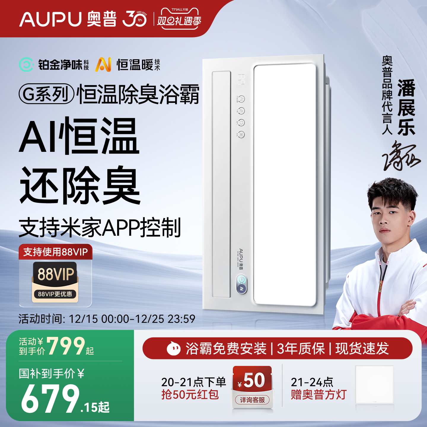 补贴15%奥普官旗AI恒温除臭浴霸