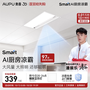 奥普Smart智能人感凉霸厨房照明二合一集成吊顶厨房冷霸LC301S