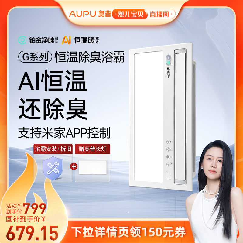 【烈儿宝贝直播间】奥普官方风暖浴霸智能AI恒温除臭G1-Air