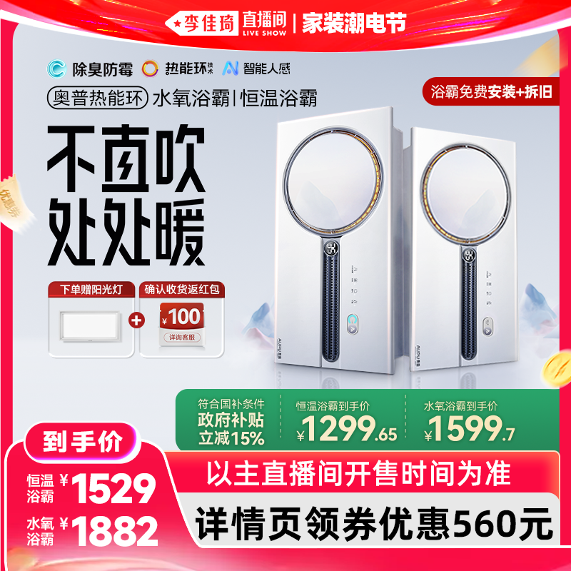 【李佳琦618超级潮电家装节】奥普热能环水氧浴霸Q360A3Spro+