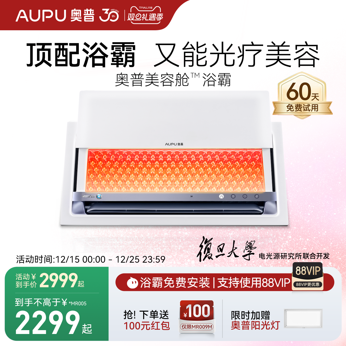 奥普美容舱美容浴霸国补15%