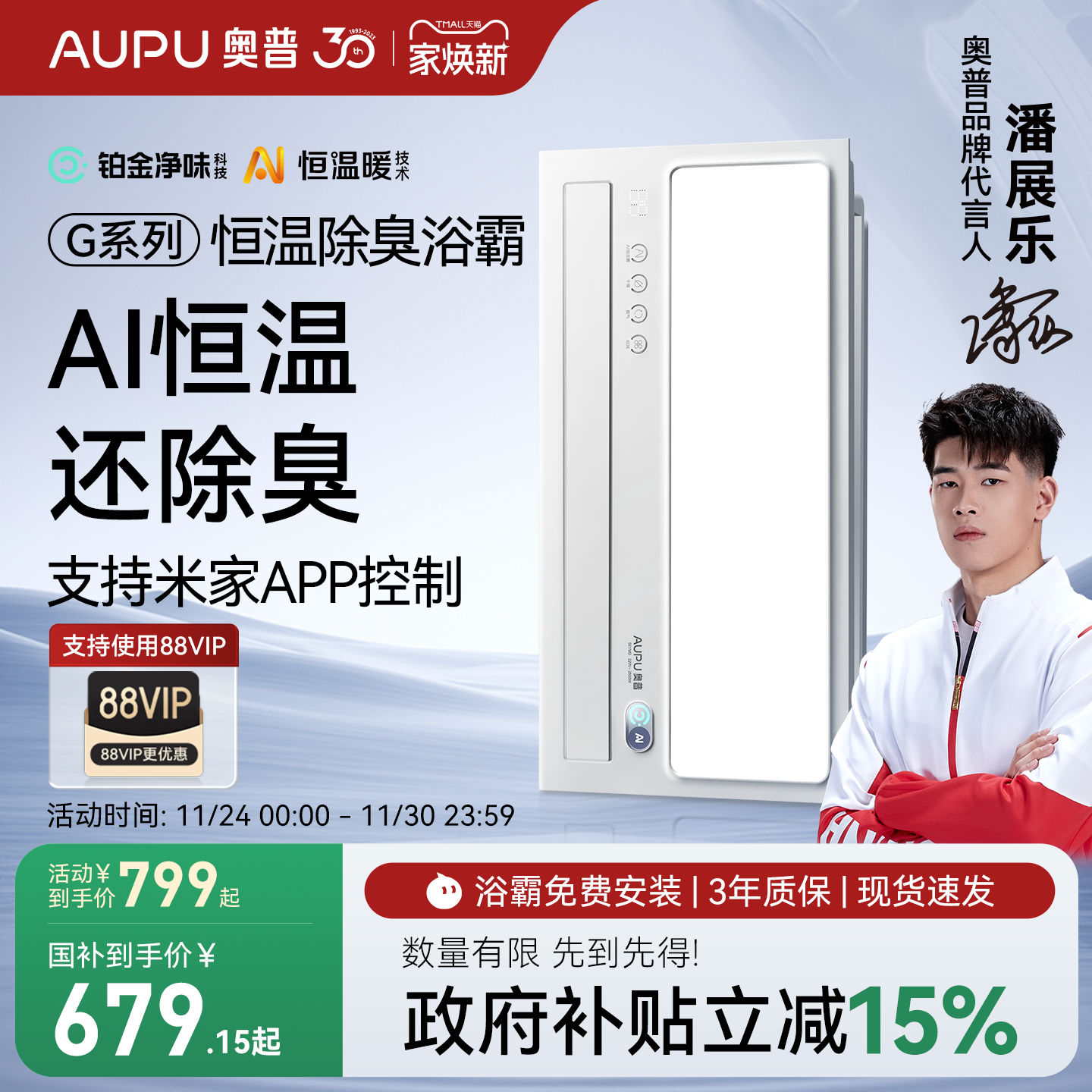 补贴15%奥普官旗AI恒温除臭浴霸