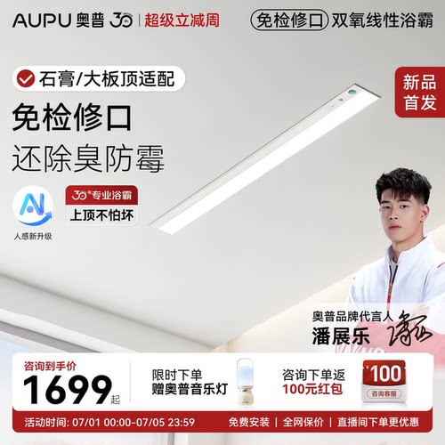 奥普新品免检修口线性浴霸蜂窝板石膏板吊顶线型暖风取暖器V2Pro+