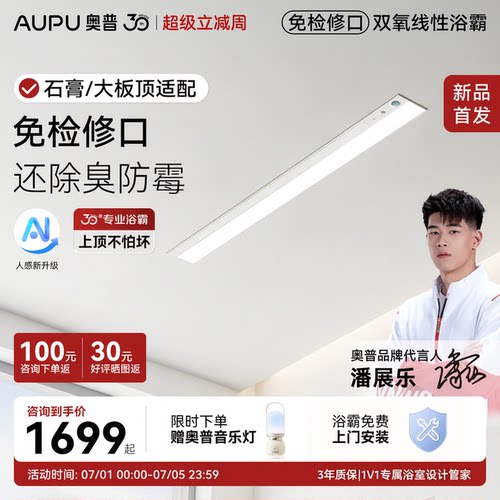 奥普新品免检修口线性浴霸蜂窝板石膏板吊顶线型暖风取暖器V2Pro+
