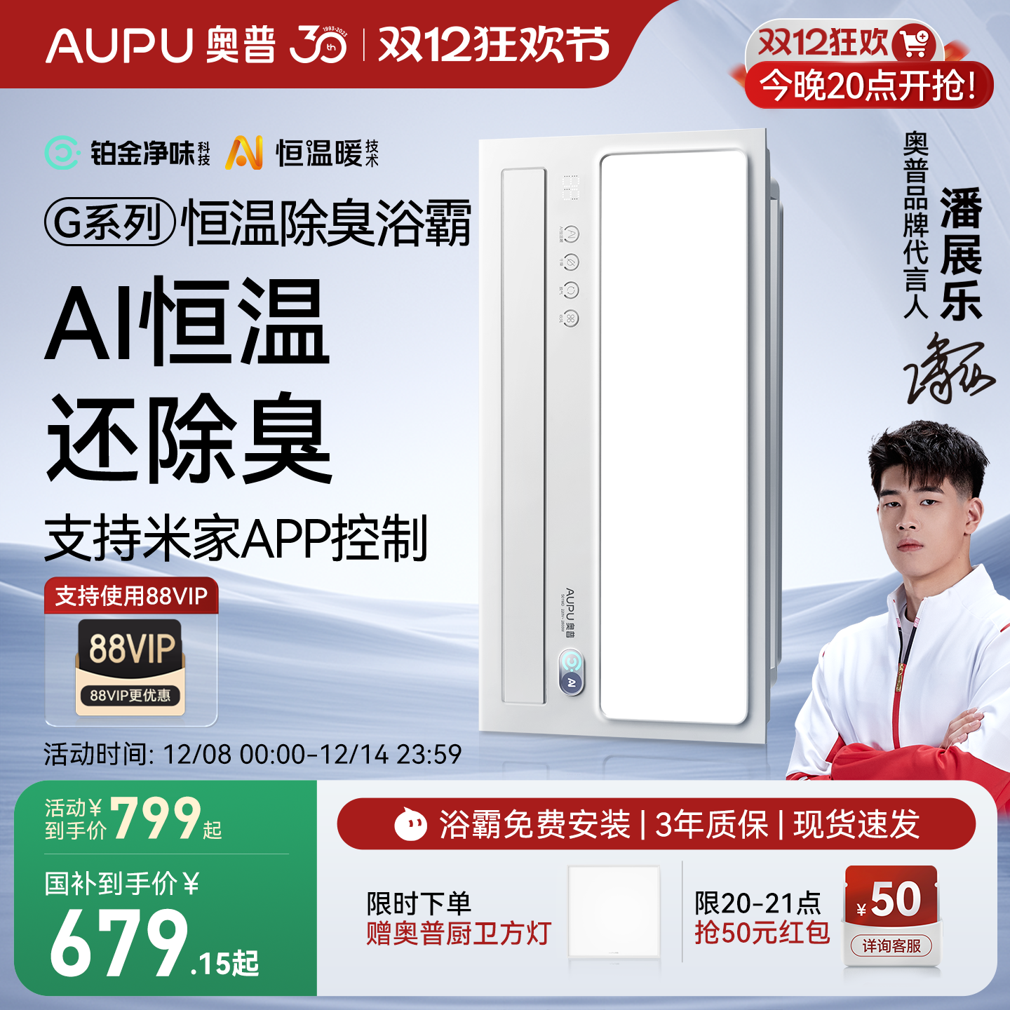 补贴15%奥普官旗AI恒温除臭浴霸