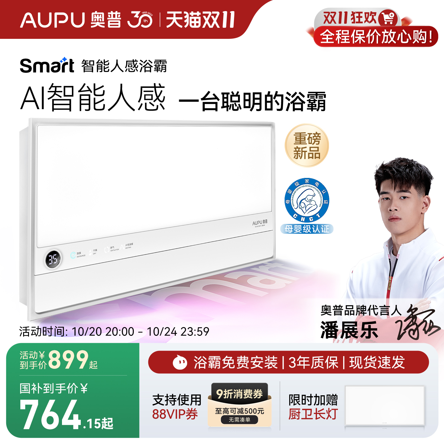 补贴15%奥普smart智能人感浴霸