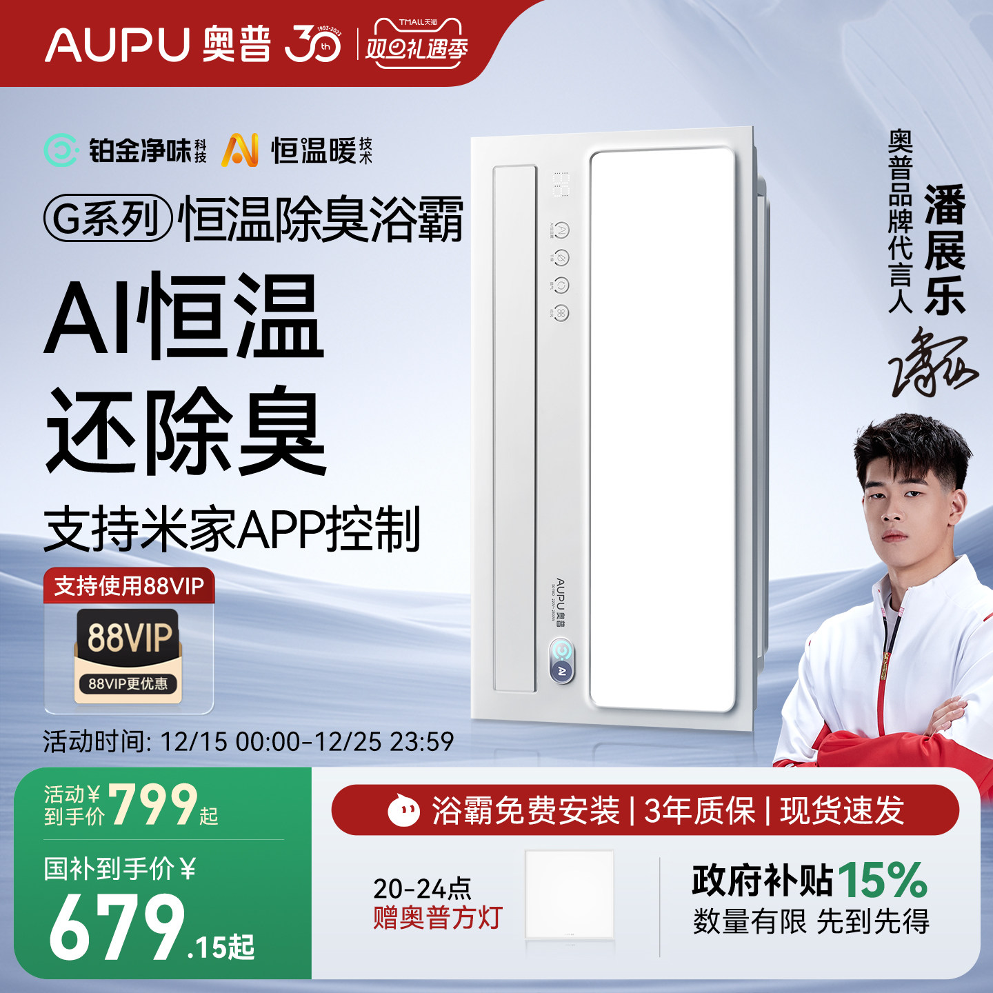 补贴15%奥普官旗AI恒温除臭浴霸