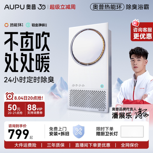 奥普热能环浴霸AI恒温除臭