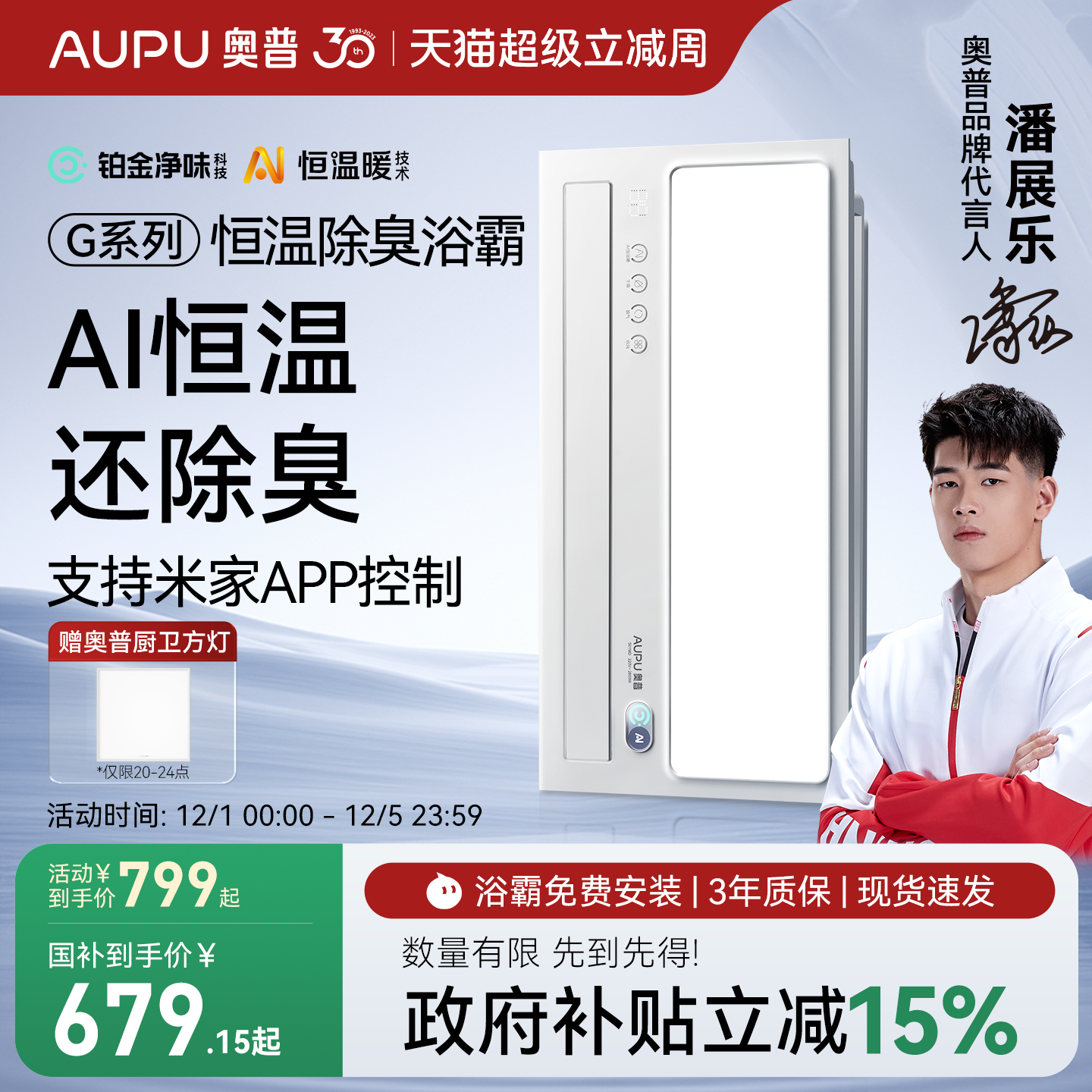 补贴15%奥普官旗AI恒温除臭浴霸