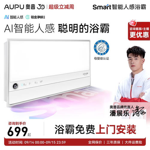 奥普智能人感浴霸恒温除臭S2Air