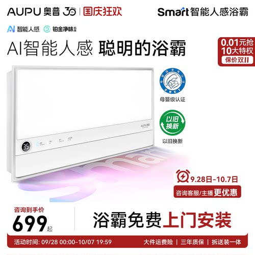 奥普智能人感浴霸恒温除臭S2Air