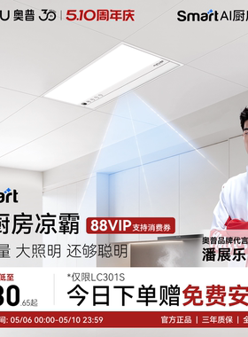 奥普Smart智能人感凉霸厨房照明二合一集成吊顶厨房冷霸LC301S