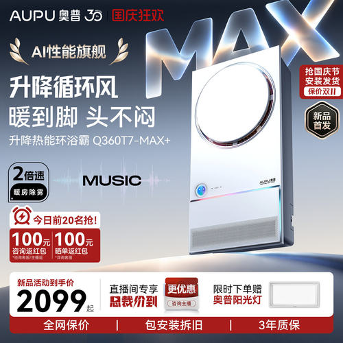 【2026重磅新品】奥普热能环浴霸Q360T7-Max+除臭除菌照明AI语音