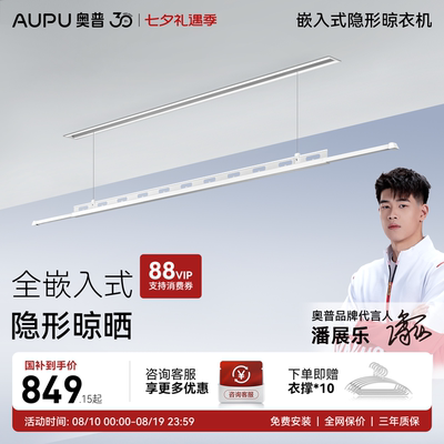 奥普嵌入纯隐形电动晾衣架