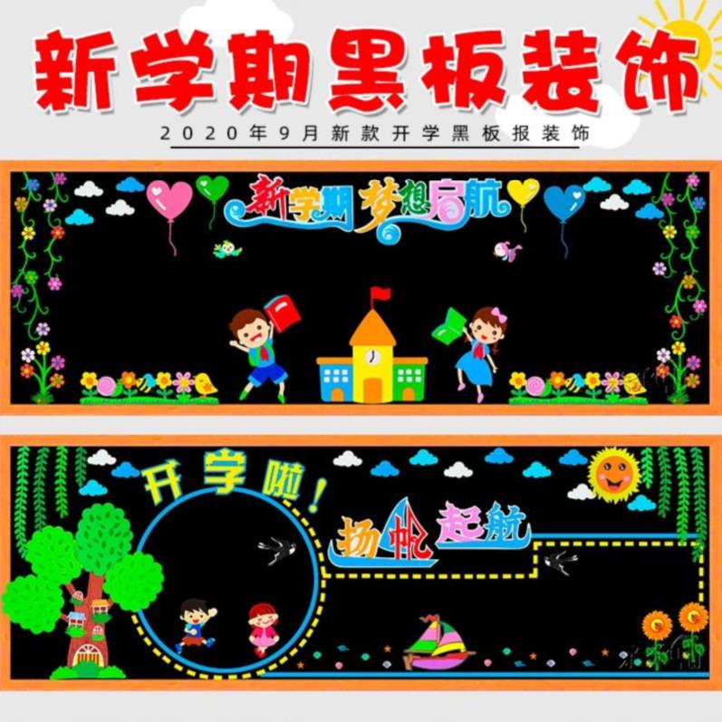 黑板报装饰开学啦春季开学黑板报装饰感恩节黑板报