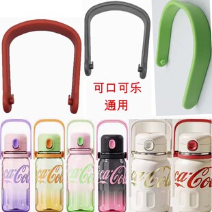 可口可乐手提把手配件联名款手拎卡扣保温杯提手塑料水杯双卡扣
