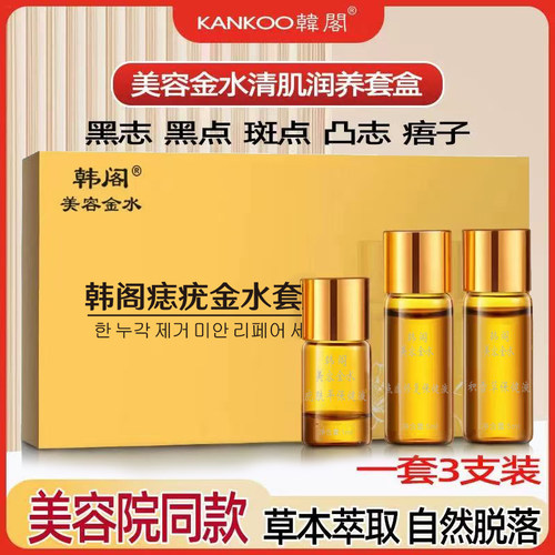 韩阁点斑水无痕脸部去黑美容金水志水点班痣肉赘去除神器旗舰店